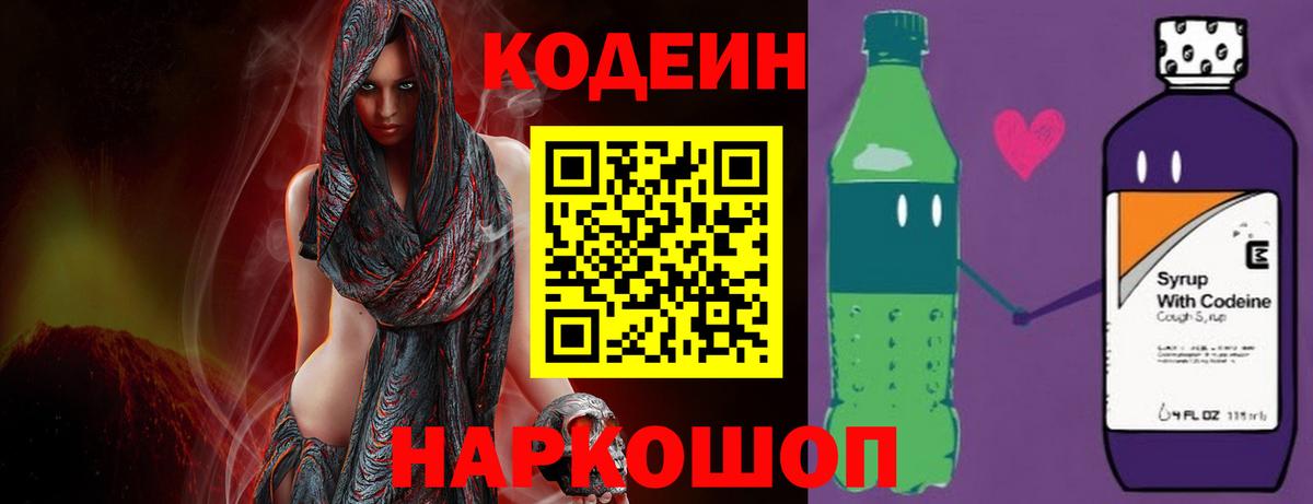Кодеиновый сироп Lean Purple Drank Новочеркасск